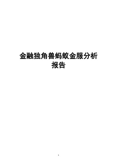 金融独角兽蚂蚁金服分析报告