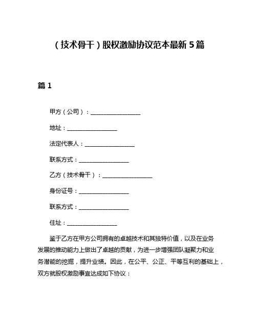 (技术骨干)股权激励协议范本最新5篇