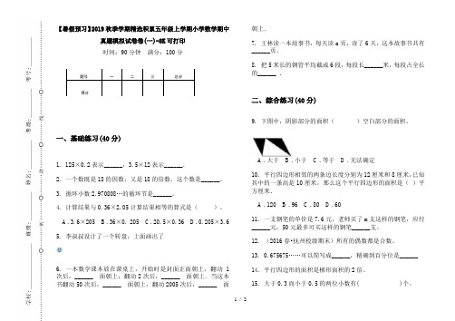 【暑假预习】2019秋季学期精选积累五年级上学期小学数学期中真题模拟试卷卷(一)-8K可打印