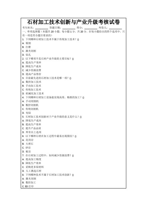 石材加工技术创新与产业升级考核试卷