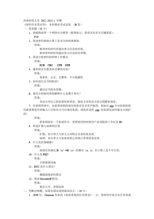 西南科技大学 2012-2013-1密码学及其应用期末考试