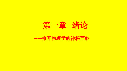 开学第一课 高中物理必修