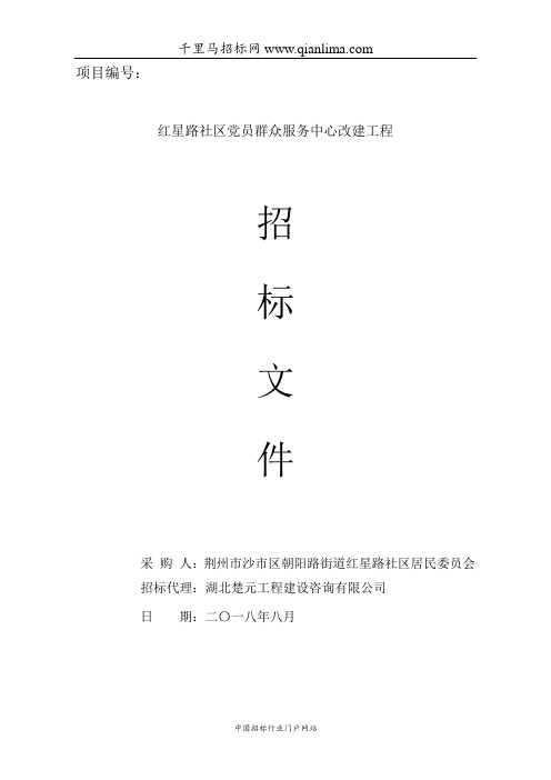 社区党员群众服务中心改建工程成交结果公示招投标书范本