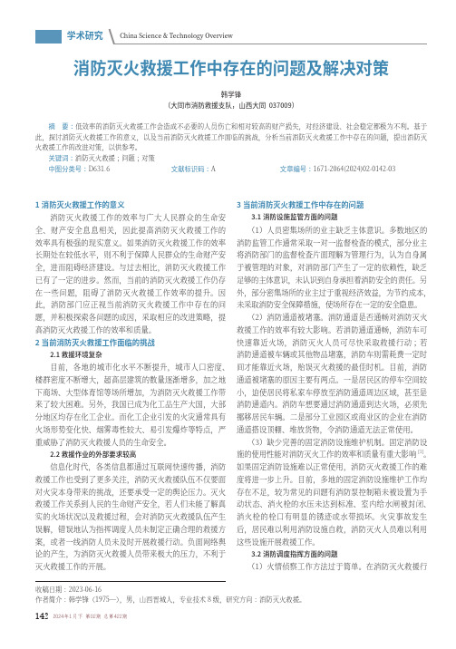 消防灭火救援工作中存在的问题及解决对策