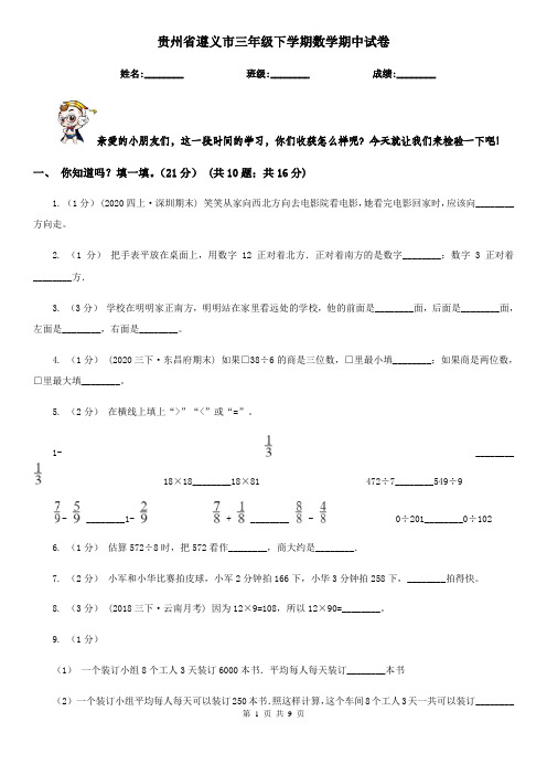 贵州省遵义市三年级下学期数学期中试卷