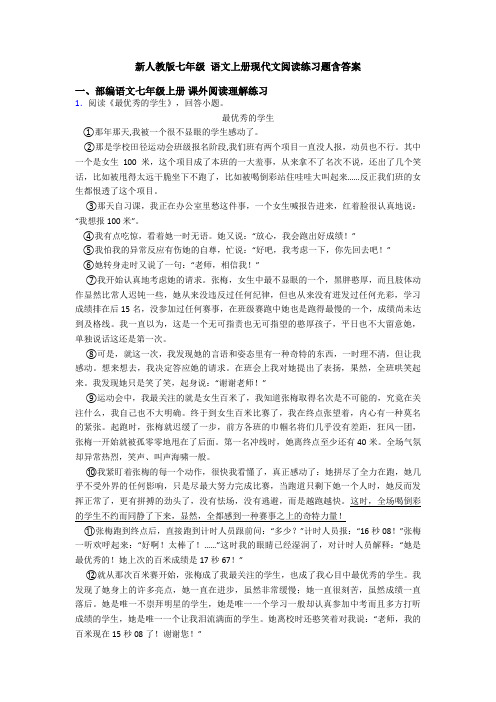 新人教版七年级 语文上册现代文阅读练习题含答案