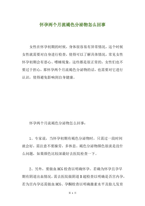 怀孕两个月流褐色分泌物怎么回事