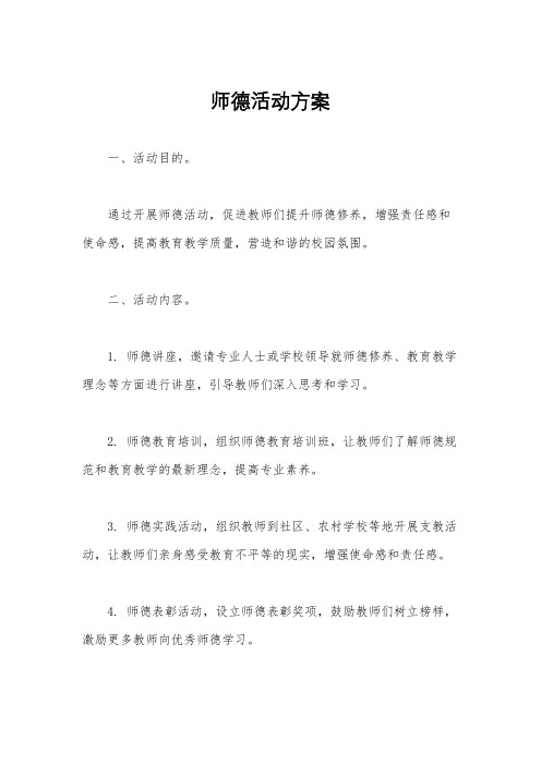 师德活动方案