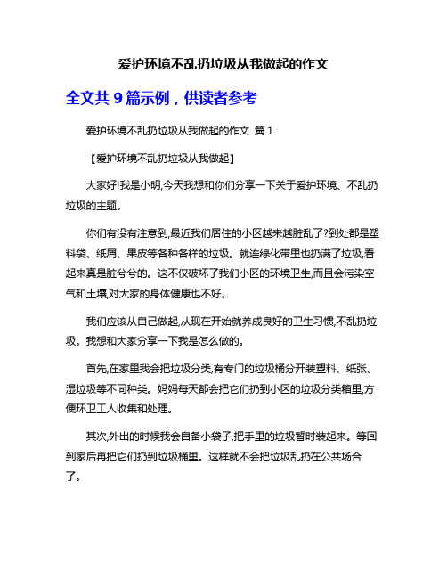 爱护环境不乱扔垃圾从我做起的作文