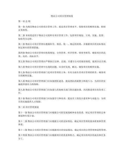 物业公司项目管理制度