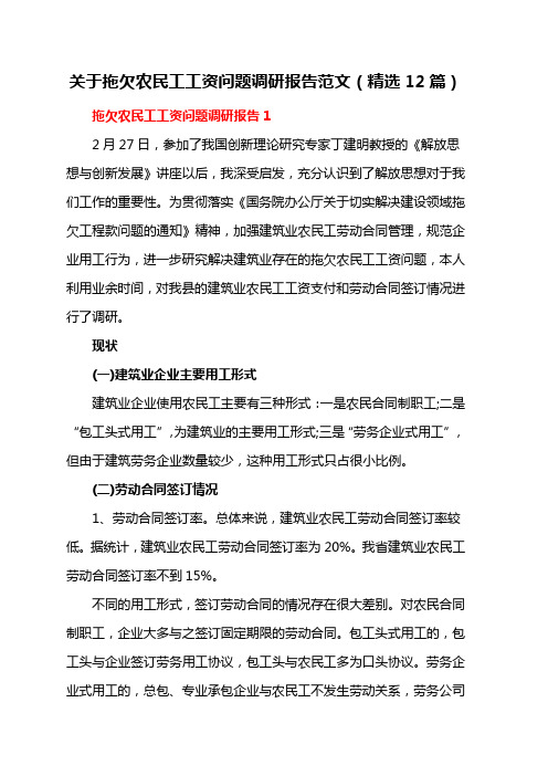 关于拖欠农民工工资问题调研报告范文(精选12篇)