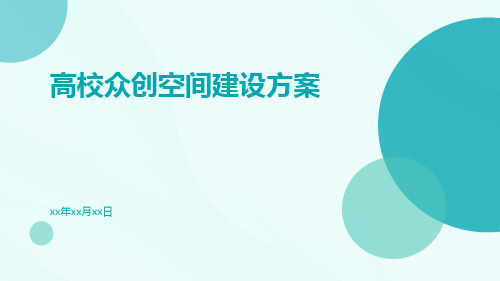 高校众创空间建设方案