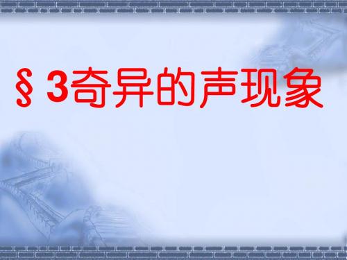 物理：3.3《奇异的声现象》课件(教科版八年级上)