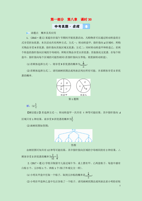 最新中考数学高分一轮复习教材同步复习第八章统计与概率课时30概率及其应用真题在线(考试必备)