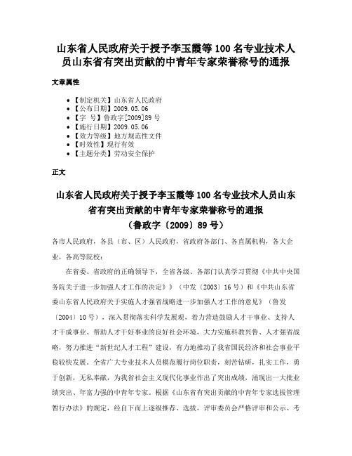 山东省人民政府关于授予李玉霞等100名专业技术人员山东省有突出贡献的中青年专家荣誉称号的通报