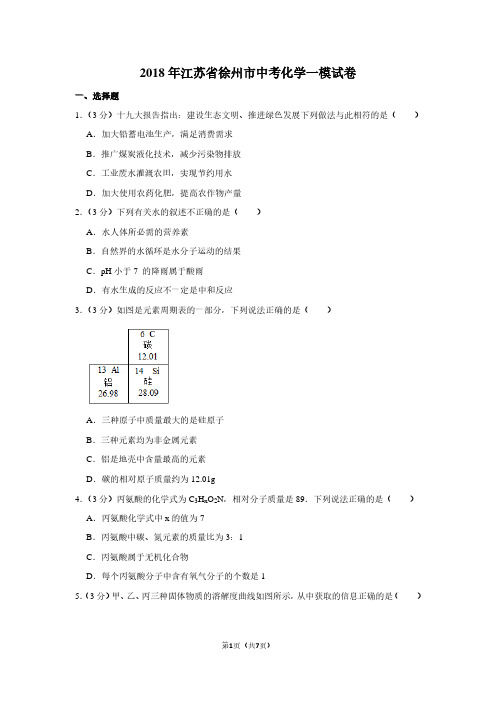 2018年江苏省徐州市中考化学一模试卷