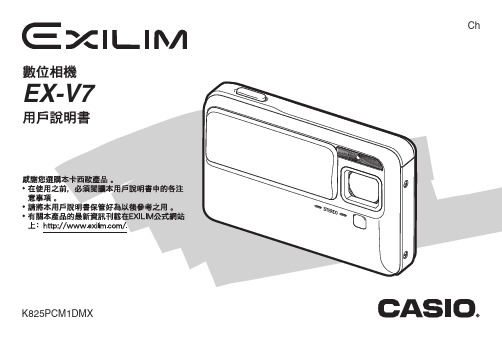 EXILIM 数位相机EX-V7 说明书