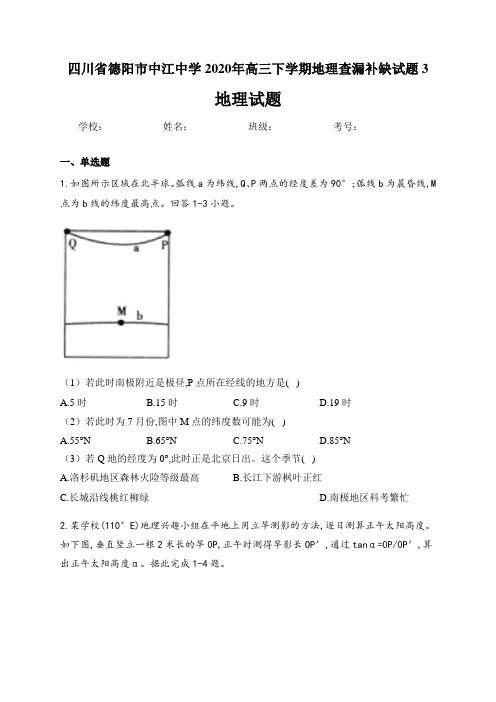 四川省德阳市中江中学2020年高三下学期地理查漏补缺试题3及答案详解(10页)