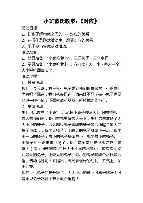 小班蒙氏数学《对应》课教案