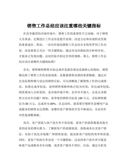 销售工作总结应该注重哪些关键指标