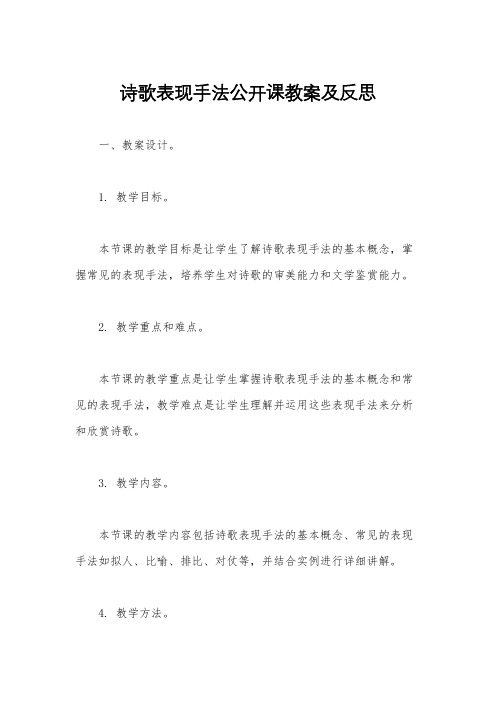 诗歌表现手法公开课教案及反思