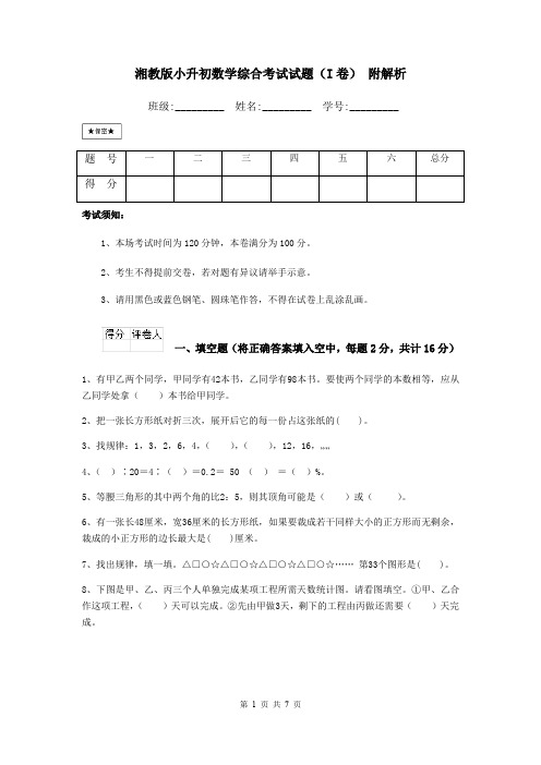 湘教版小升初数学综合考试试题(I卷) 附解析