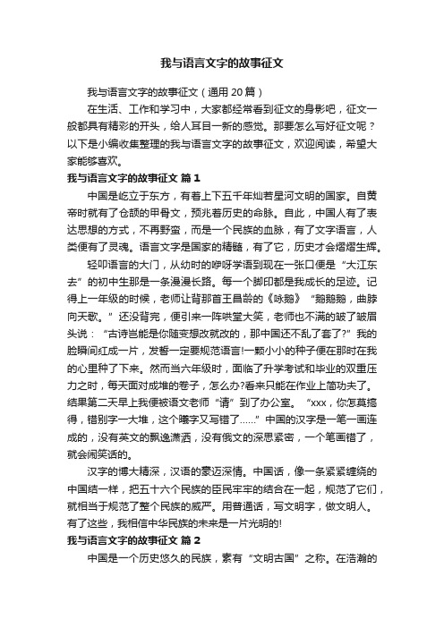 我与语言文字的故事征文