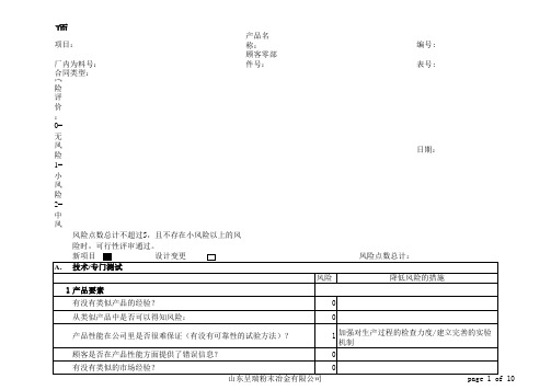 项目确立时的风险及可行性检查表