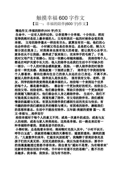 幸福作文之触摸幸福600字作文