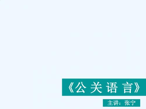 公关语言培训讲义(ppt 104页)