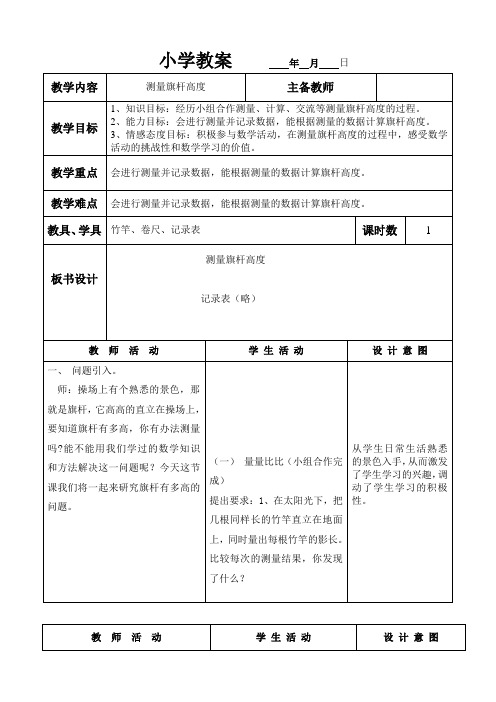 六年级上册数学教案-测量旗杆高度 冀教版 (1)