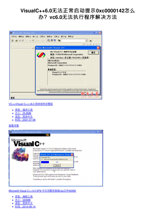 VisualC++6.0无法正常启动提示0xc0000142怎么办？vc6.0无法执行程序解决方法