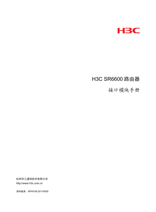 H3C SR6600路由器 接口模块手册