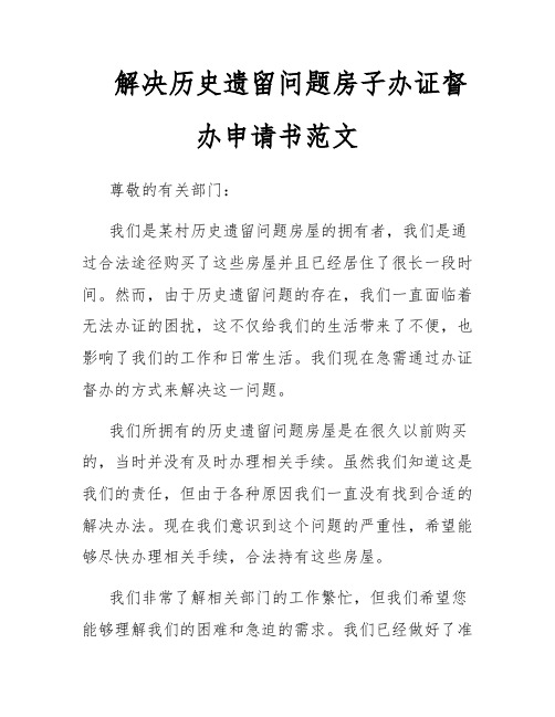 解决历史遗留问题房子办证督办申请书范文