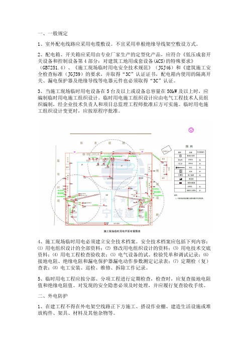 施工现场临时用电安全规范