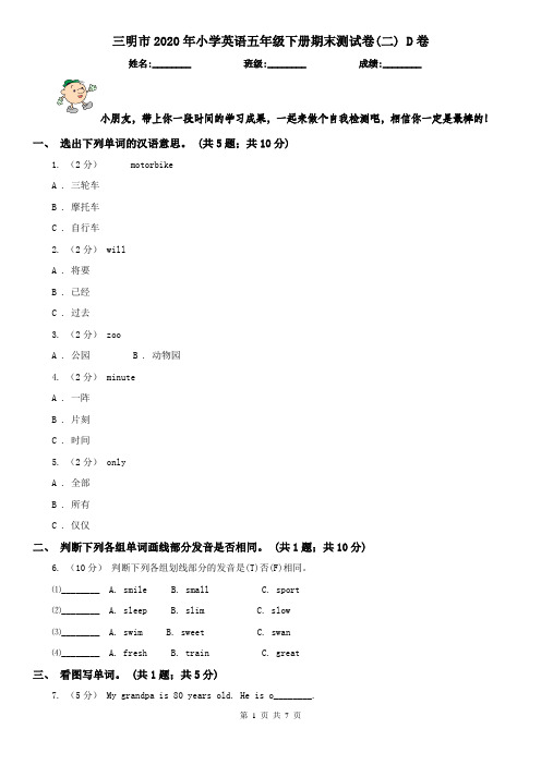 三明市2020年小学英语五年级下册期末测试卷(二) D卷