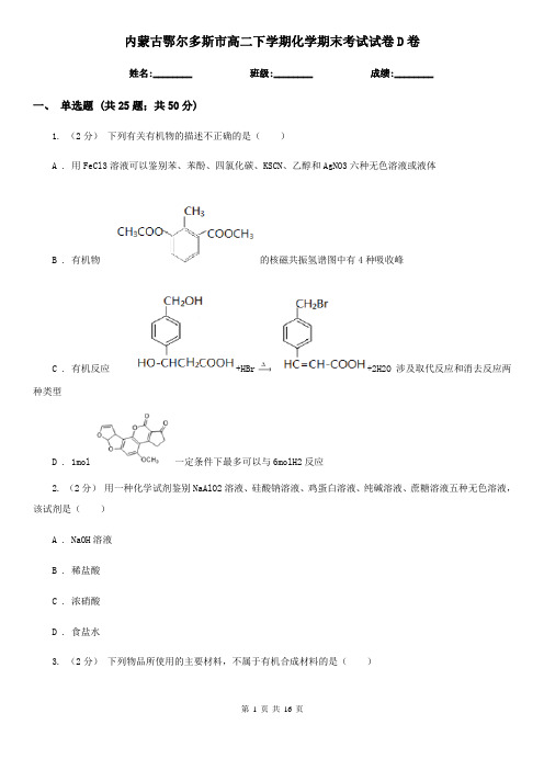 内蒙古鄂尔多斯市高二下学期化学期末考试试卷D卷(模拟)