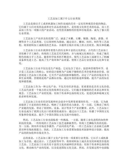 工艺品加工属于什么行业类别