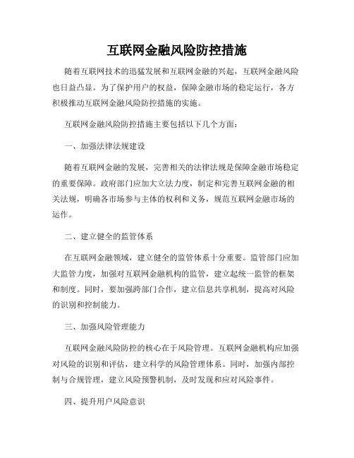 互联网金融风险防控措施