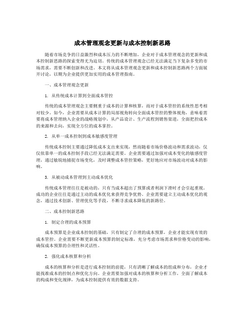 成本管理观念更新与成本控制新思路