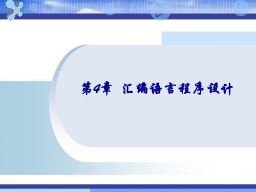 微机原理第4章  微型计算机原理及应用教案