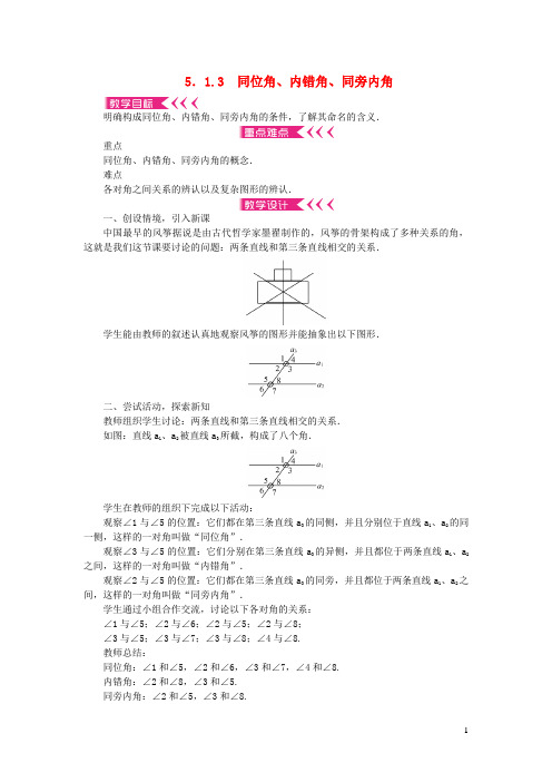 临潼区第五中学七年级数学下册第五章相交线与平行线5.1相交线5.1.3同位角内错角同旁内角教案新版新