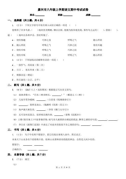 嘉兴市八年级上学期语文期中考试试卷