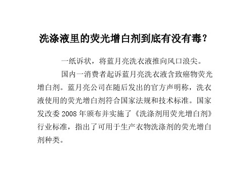 洗涤液里的荧光增白剂到底有没有毒？