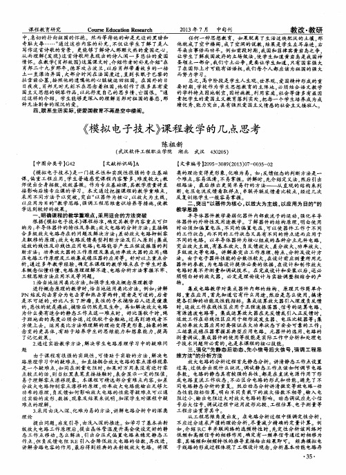 《模拟电子技术》课程教学的几点思考