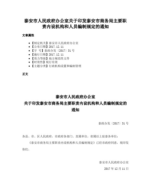 泰安市人民政府办公室关于印发泰安市商务局主要职责内设机构和人员编制规定的通知