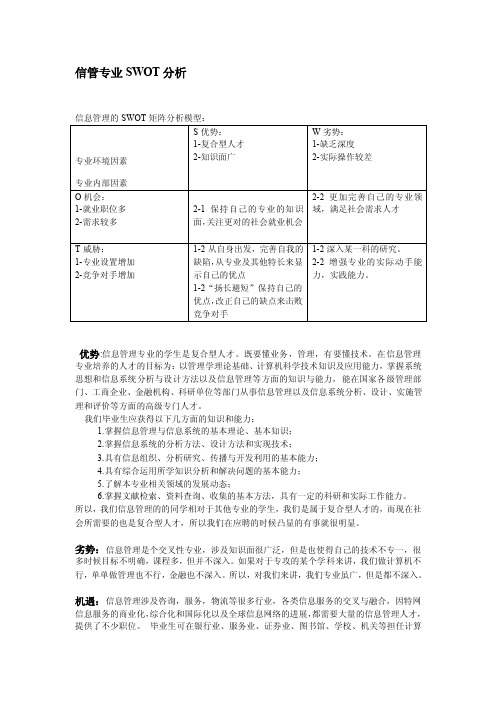 信息管理与信息系统SWOT分析