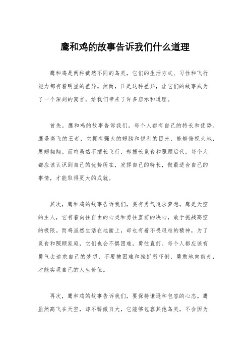 鹰和鸡的故事告诉我们什么道理