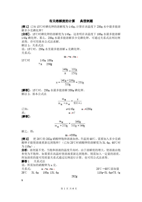 有关溶解度的计算典型例题