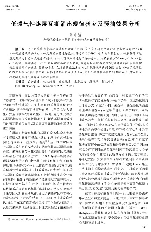 低透气性煤层瓦斯涌出规律研究及预抽效果分析